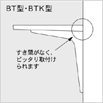 BTK型 棚受（鋼・塗装）・特徴